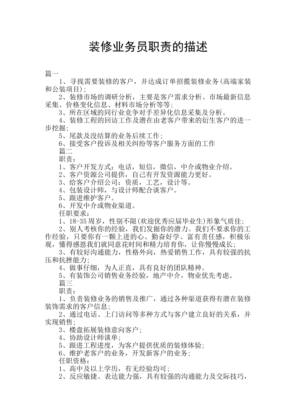 装修业务员职责的描述_第1页