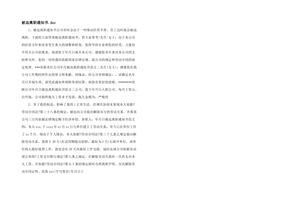 被迫离职通知书.doc_第1页