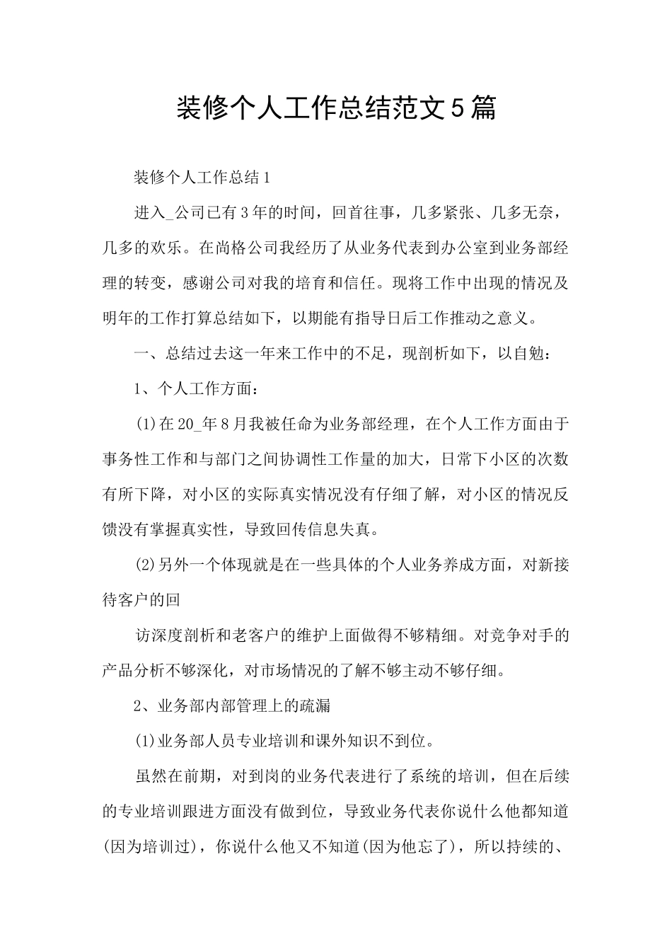 装修个人工作总结范文5篇_第1页