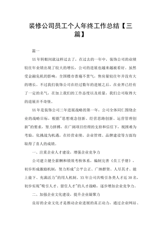 装修公司员工个人年终工作总结