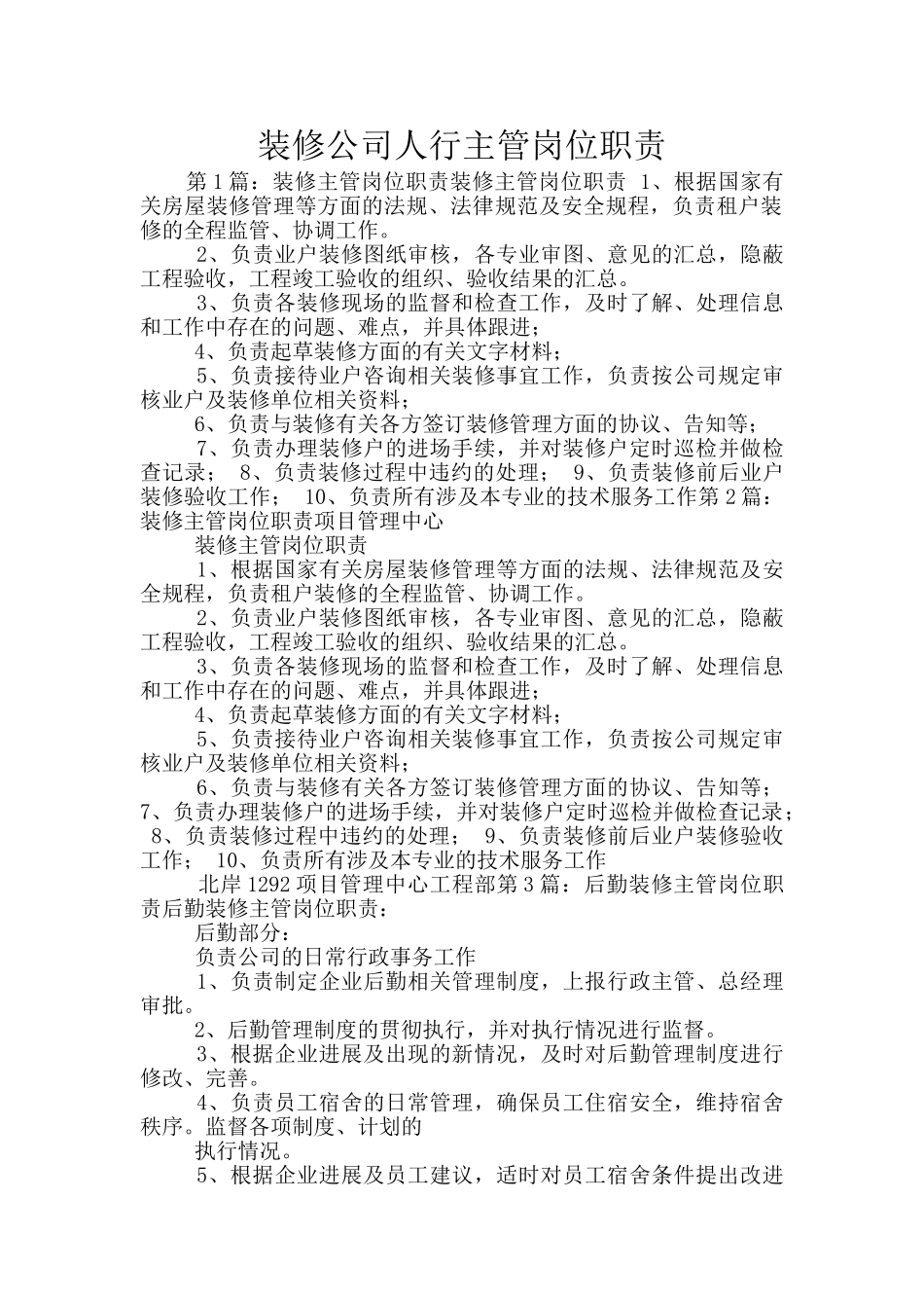 装修公司人行主管岗位职责_第1页