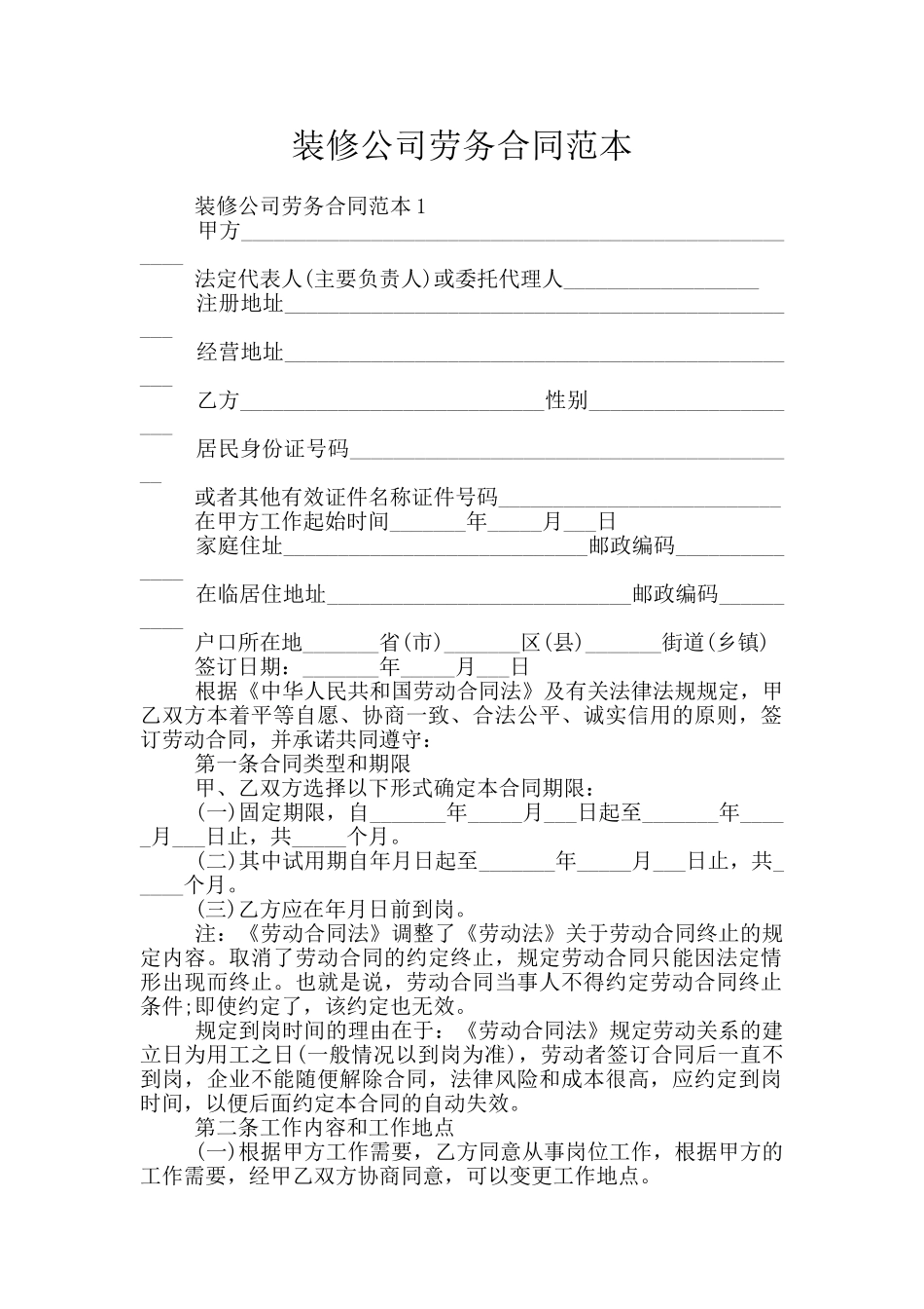 装修公司劳务合同范本_第1页