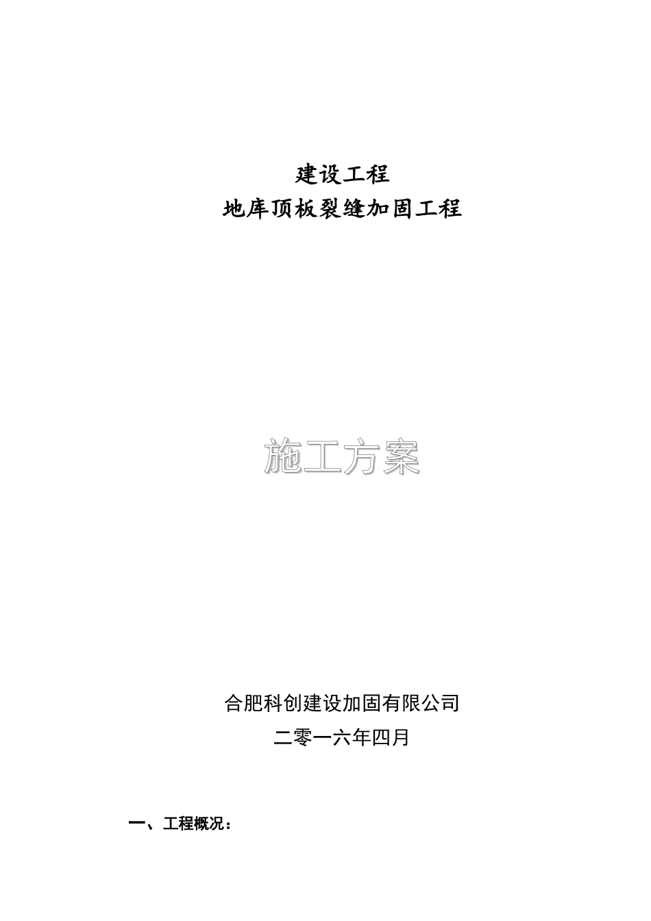 裂缝处理方案_第1页