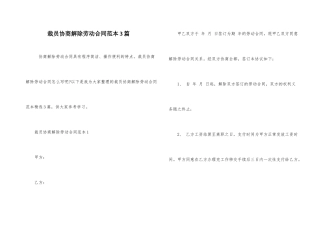 裁员协商解除劳动合同范本3篇