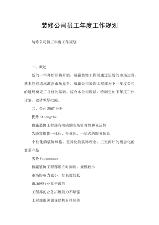 装修公司员工年度工作规划