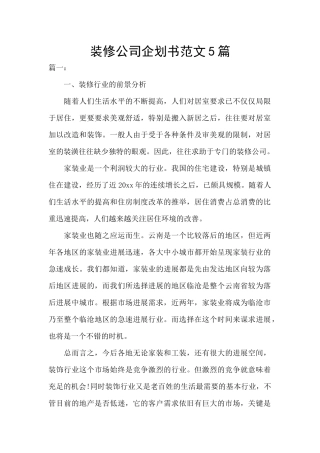 装修公司企划书范文5篇