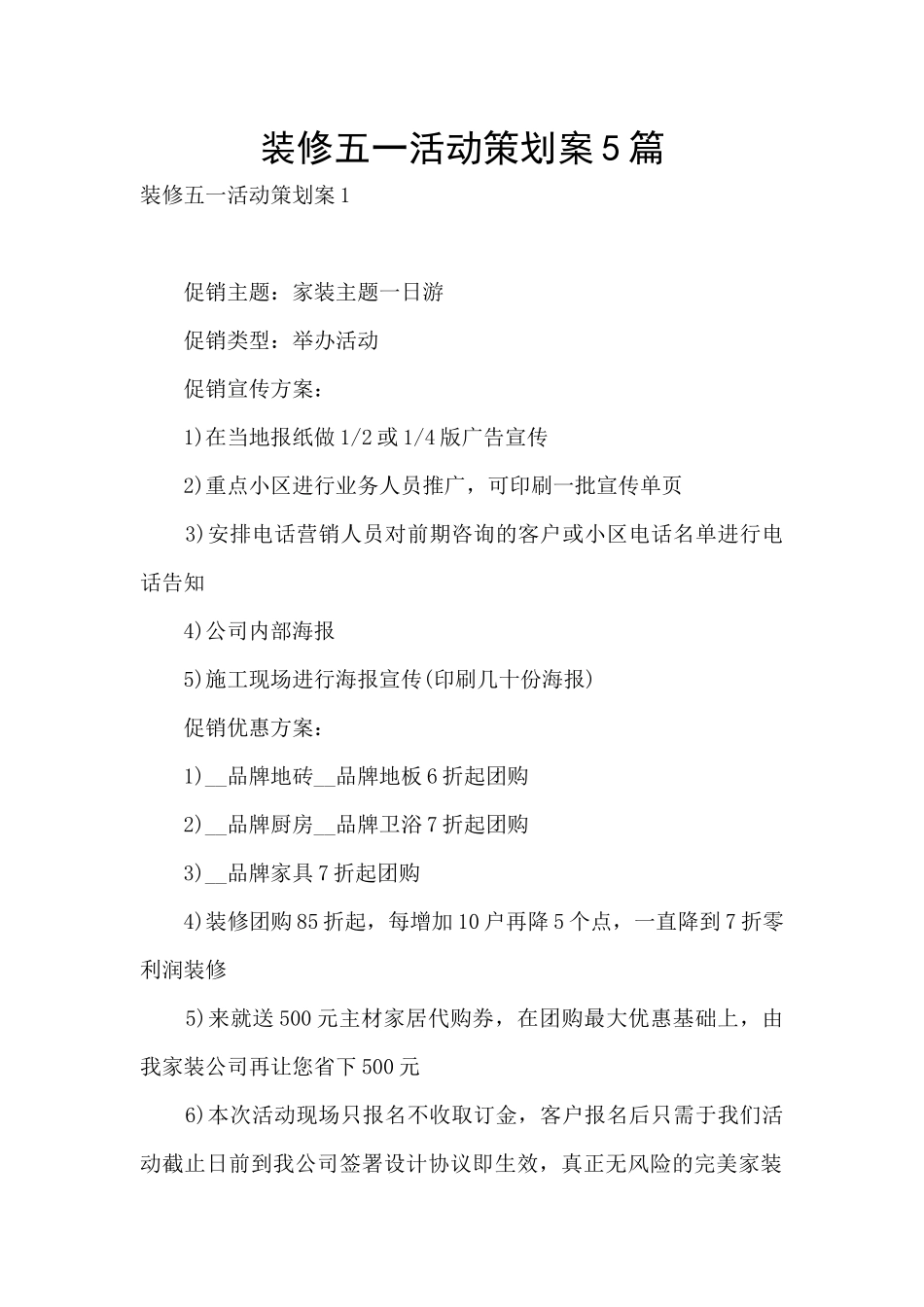 装修五一活动策划案5篇_第1页