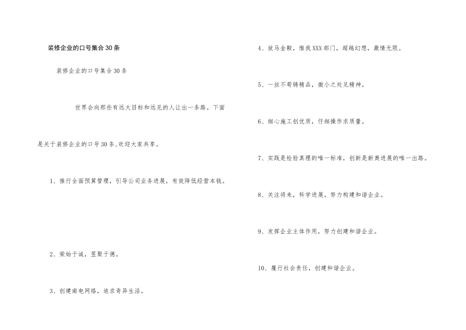 装修企业的口号集合30条_第1页