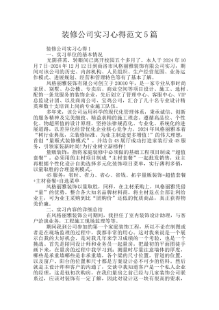 装修公司实习心得范文5篇