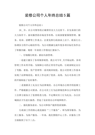 装修公司个人年终总结5篇