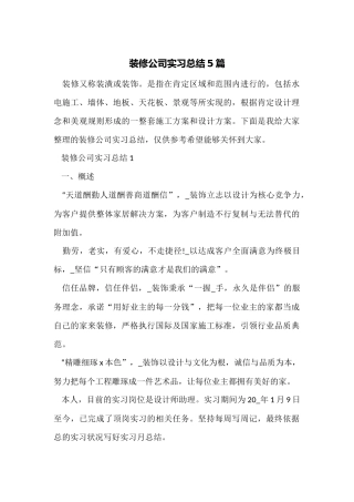 装修公司实习总结5篇
