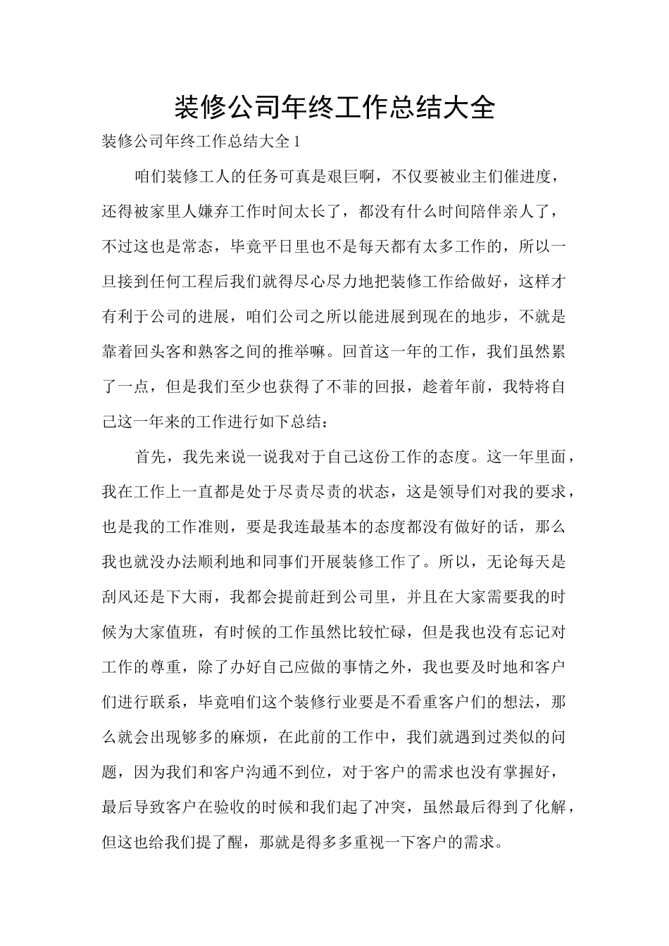 装修公司年终工作总结大全_第1页