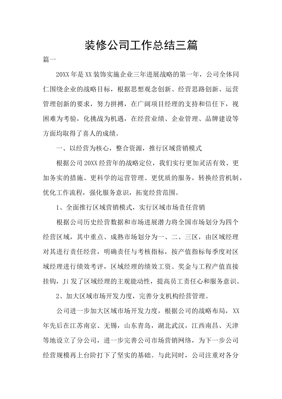 装修公司工作总结三篇_第1页