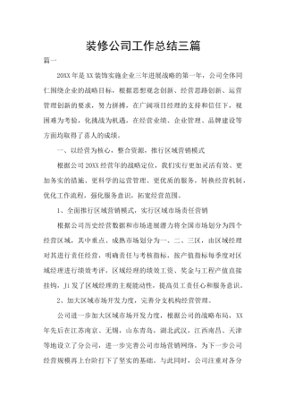 装修公司工作总结三篇