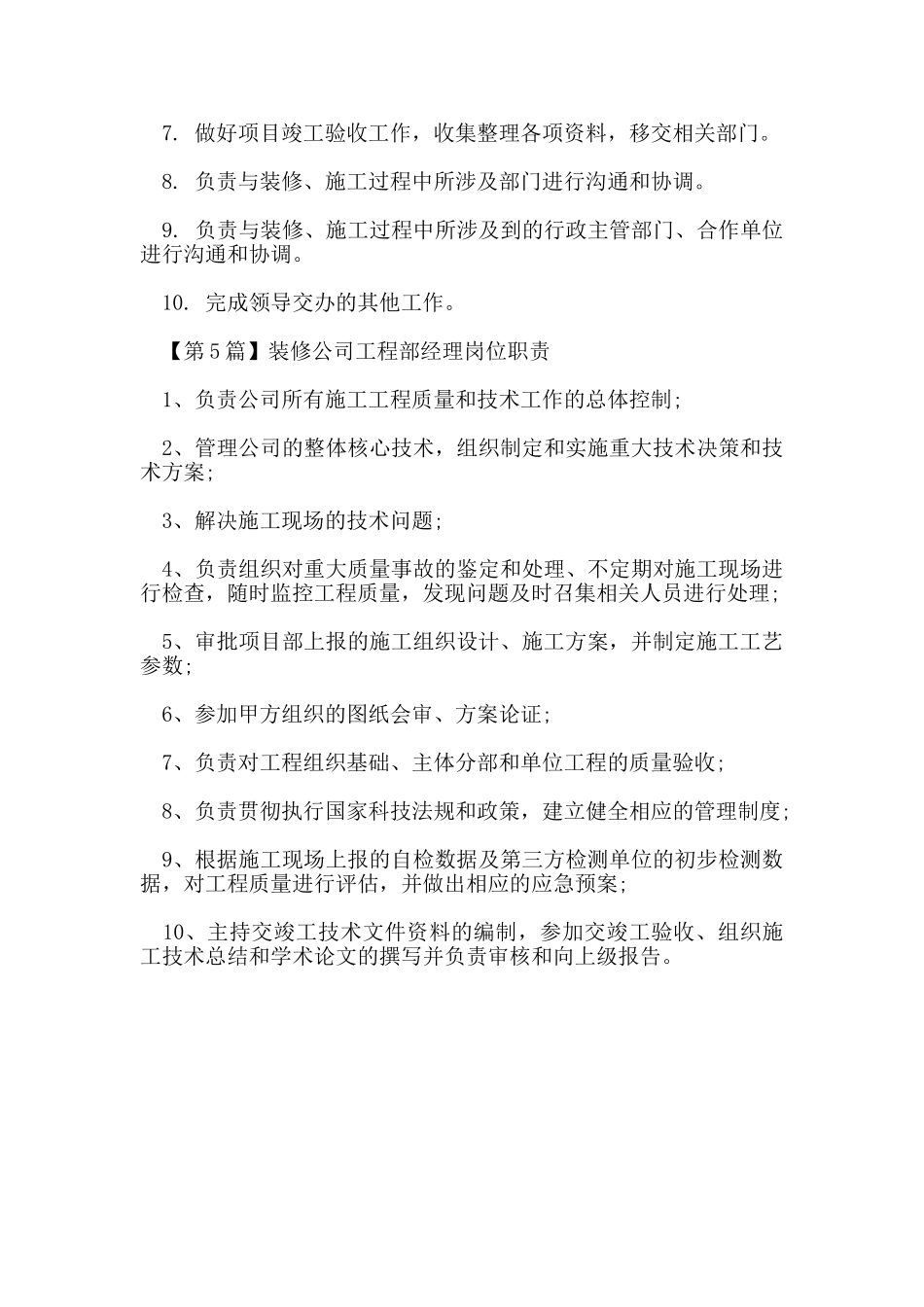装修公司工程部经理岗位职责_第3页