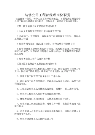 装修公司工程部经理岗位职责