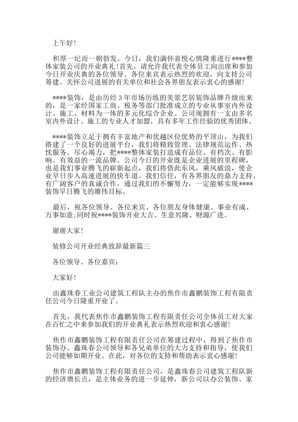 装修公司开业经典致辞_第2页