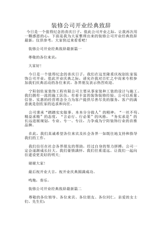 装修公司开业经典致辞