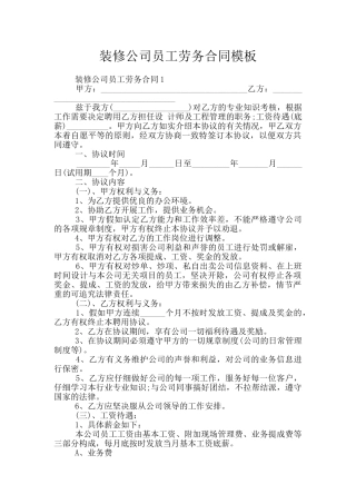 装修公司员工劳务合同模板