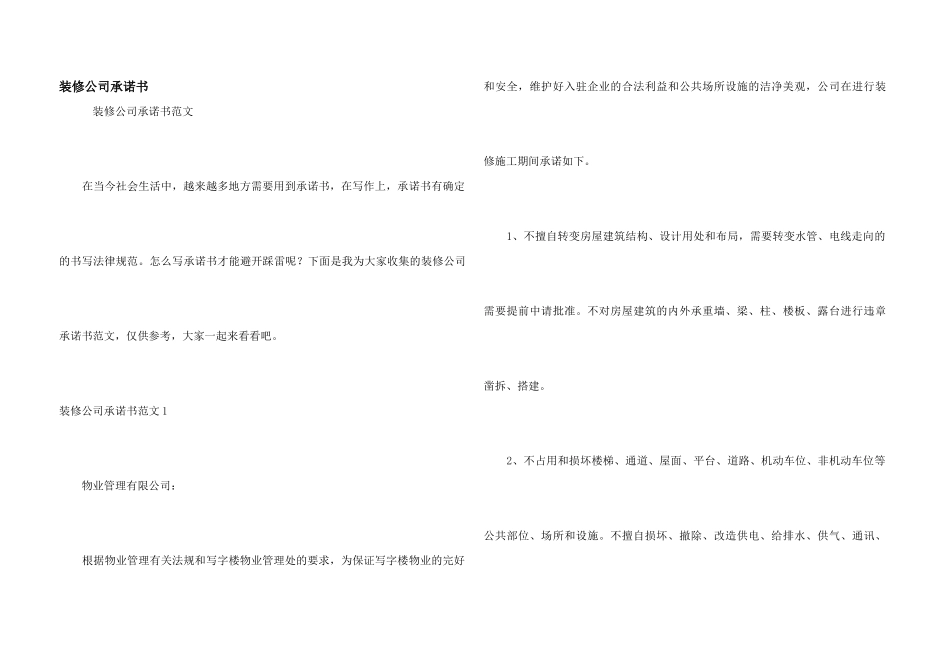 装修公司承诺书_第1页