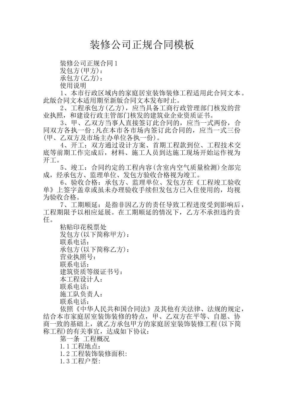 装修公司正规合同模板_第1页