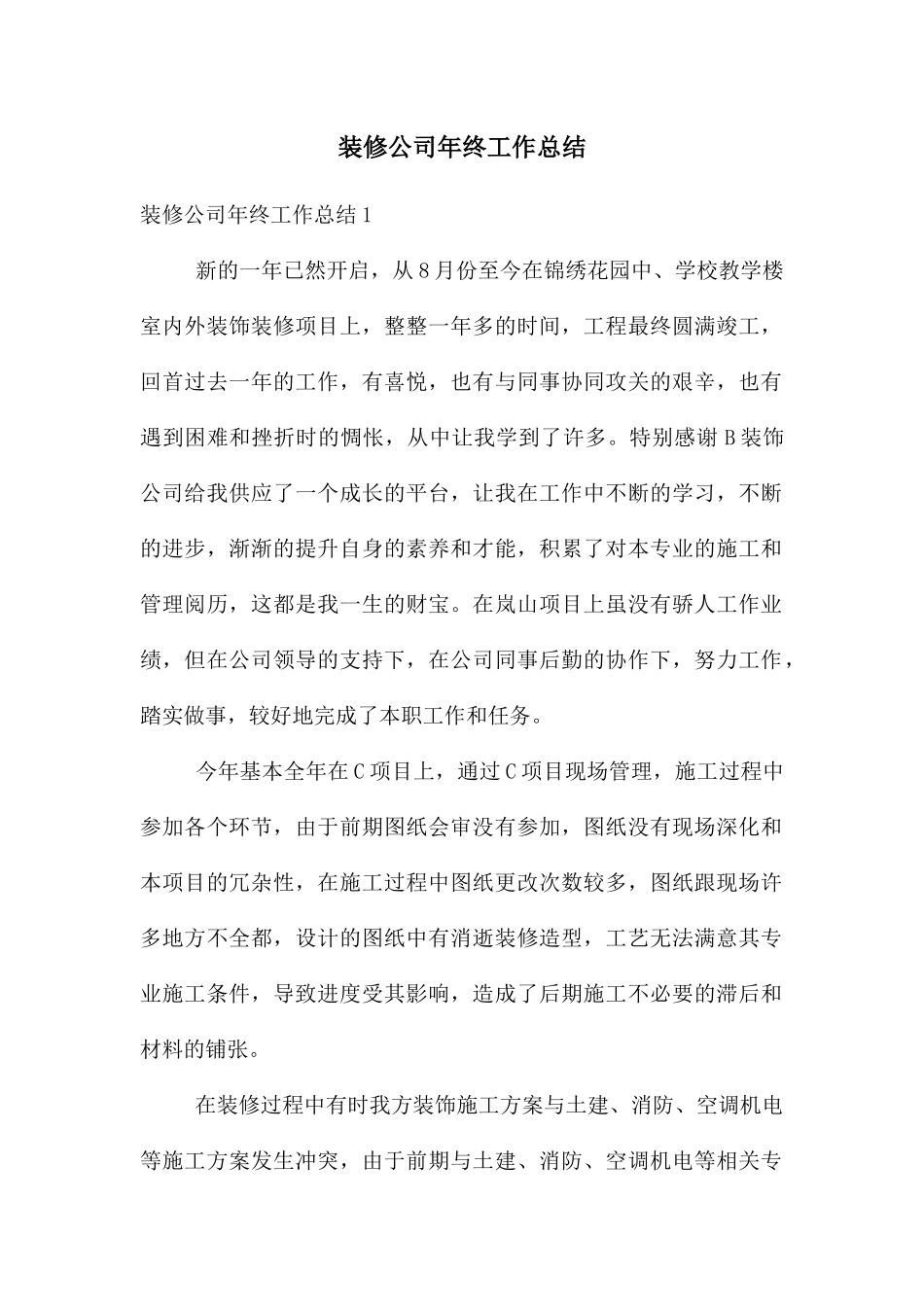 装修公司年终工作总结_第1页