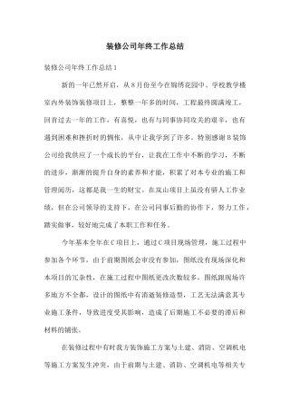 装修公司年终工作总结