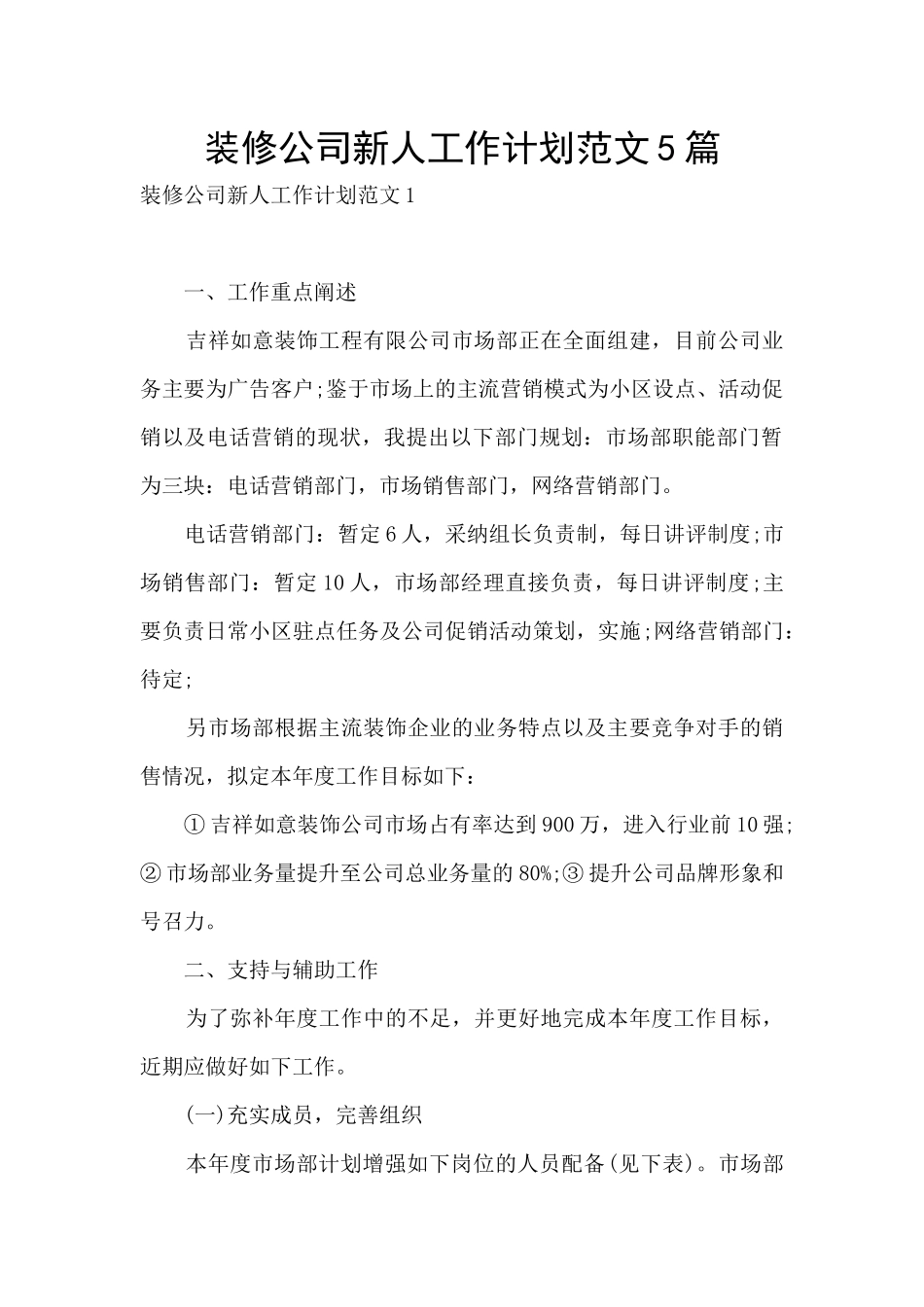 装修公司新人工作计划范文5篇_第1页