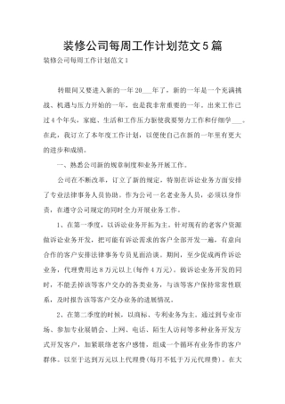装修公司每周工作计划范文5篇
