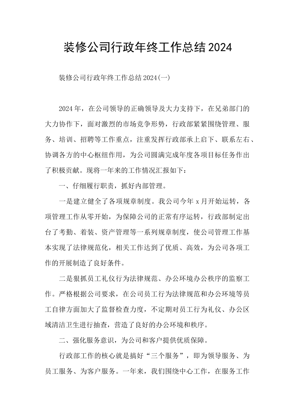 装修公司行政年终工作总结2024_第1页