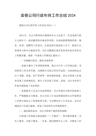 装修公司行政年终工作总结2024