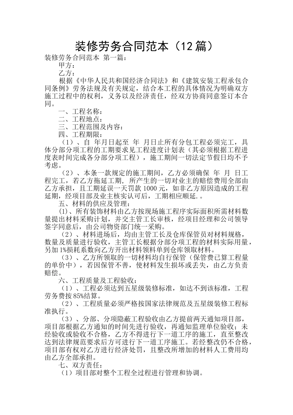 装修劳务合同范本(12篇)_第1页