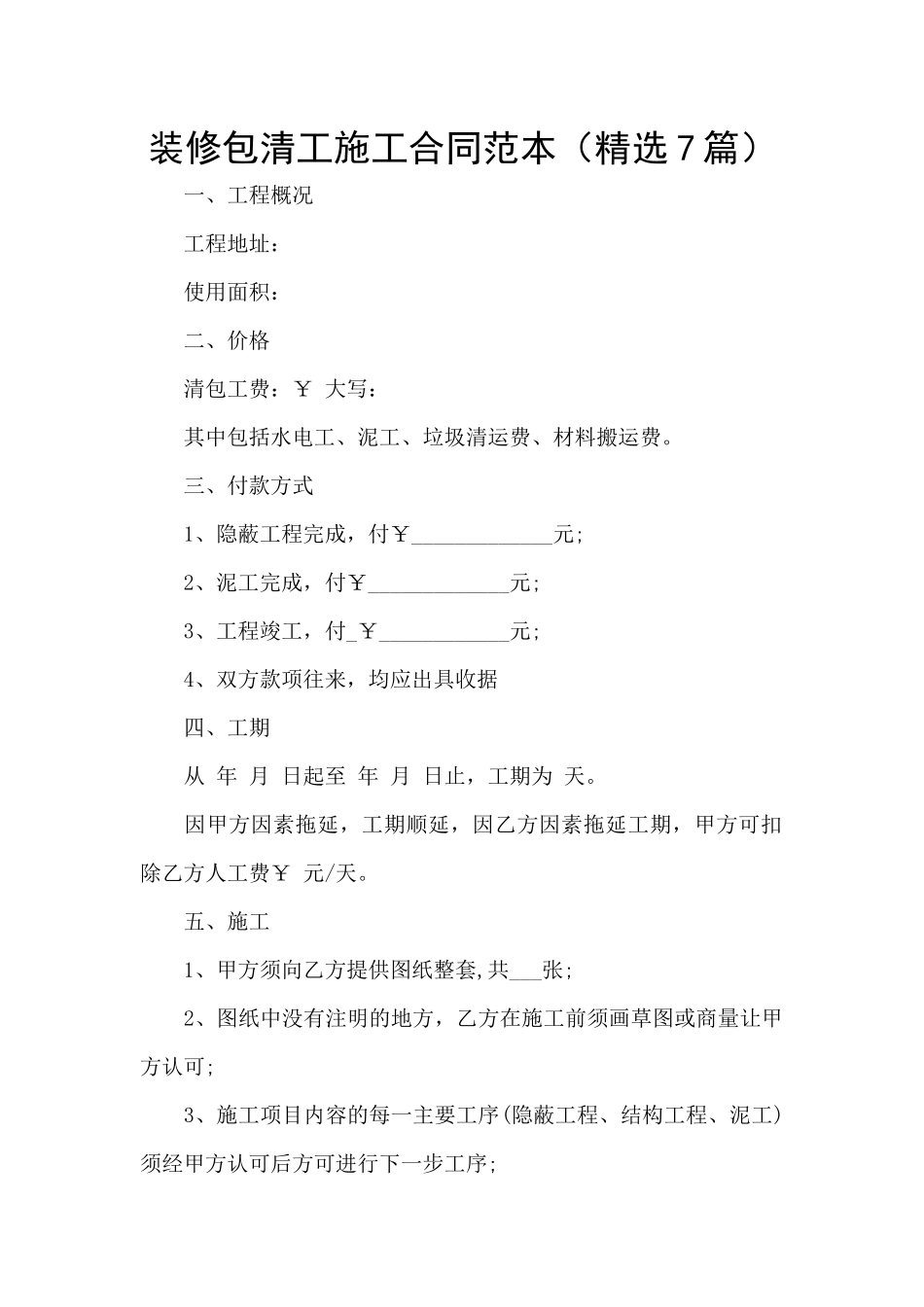 装修包清工施工合同范本_第1页