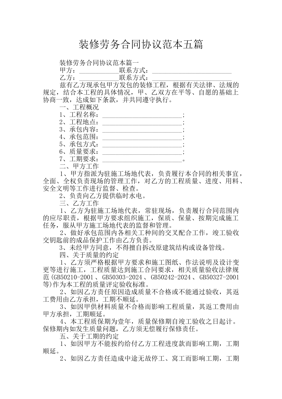 装修劳务合同协议范本五篇_第1页