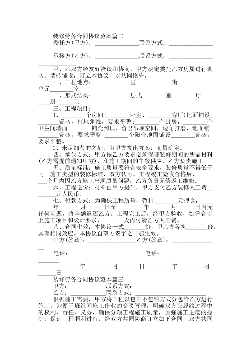 装修劳务合同协议范本五篇_第3页