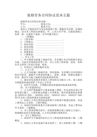装修劳务合同协议范本五篇