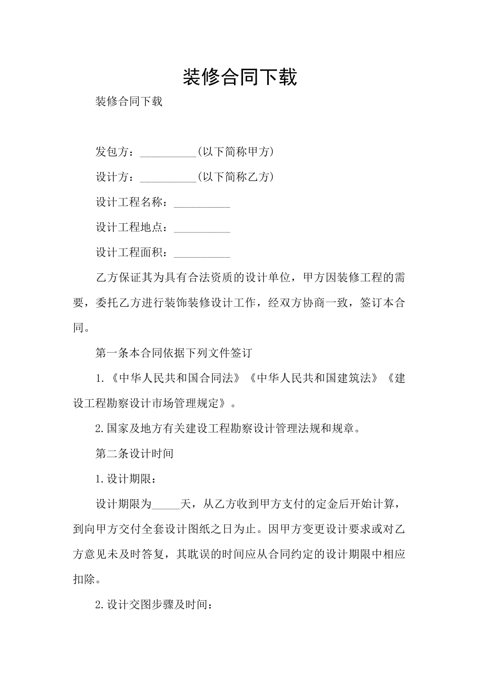 装修合同下载_第1页