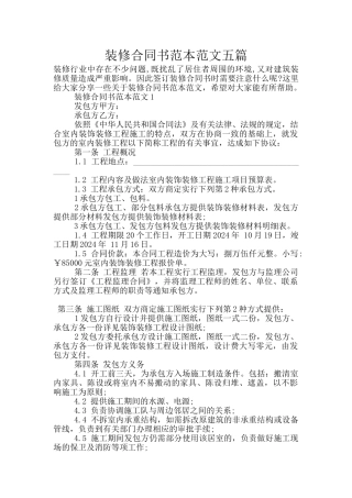 装修合同书范本范文五篇