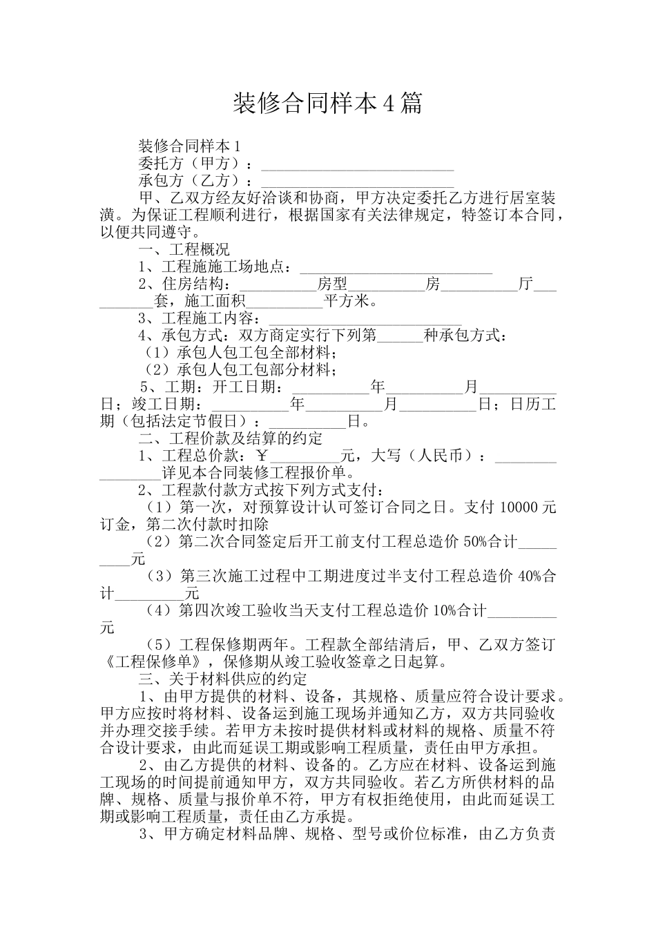 装修合同样本4篇_第1页