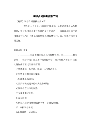 装修合同模板合集7篇