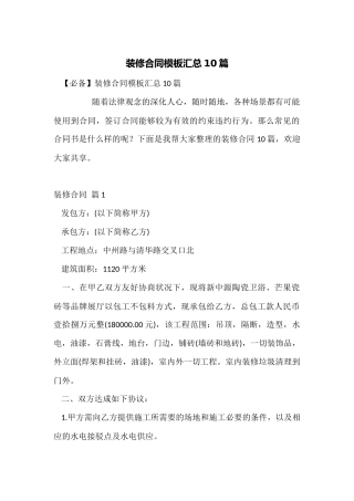 装修合同模板汇总10篇