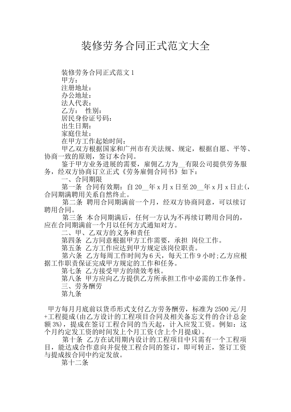 装修劳务合同正式范文大全_第1页