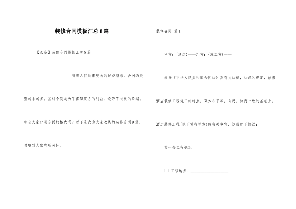装修合同模板汇总8篇_第1页