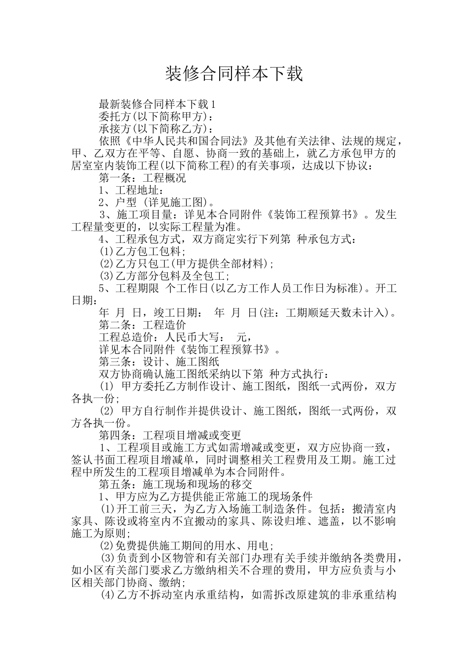 装修合同样本下载_第1页