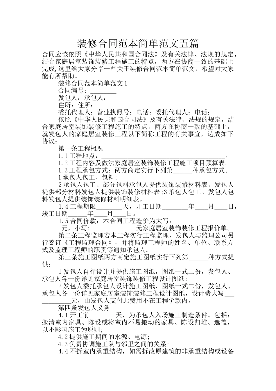 装修合同范本简单范文五篇_第1页