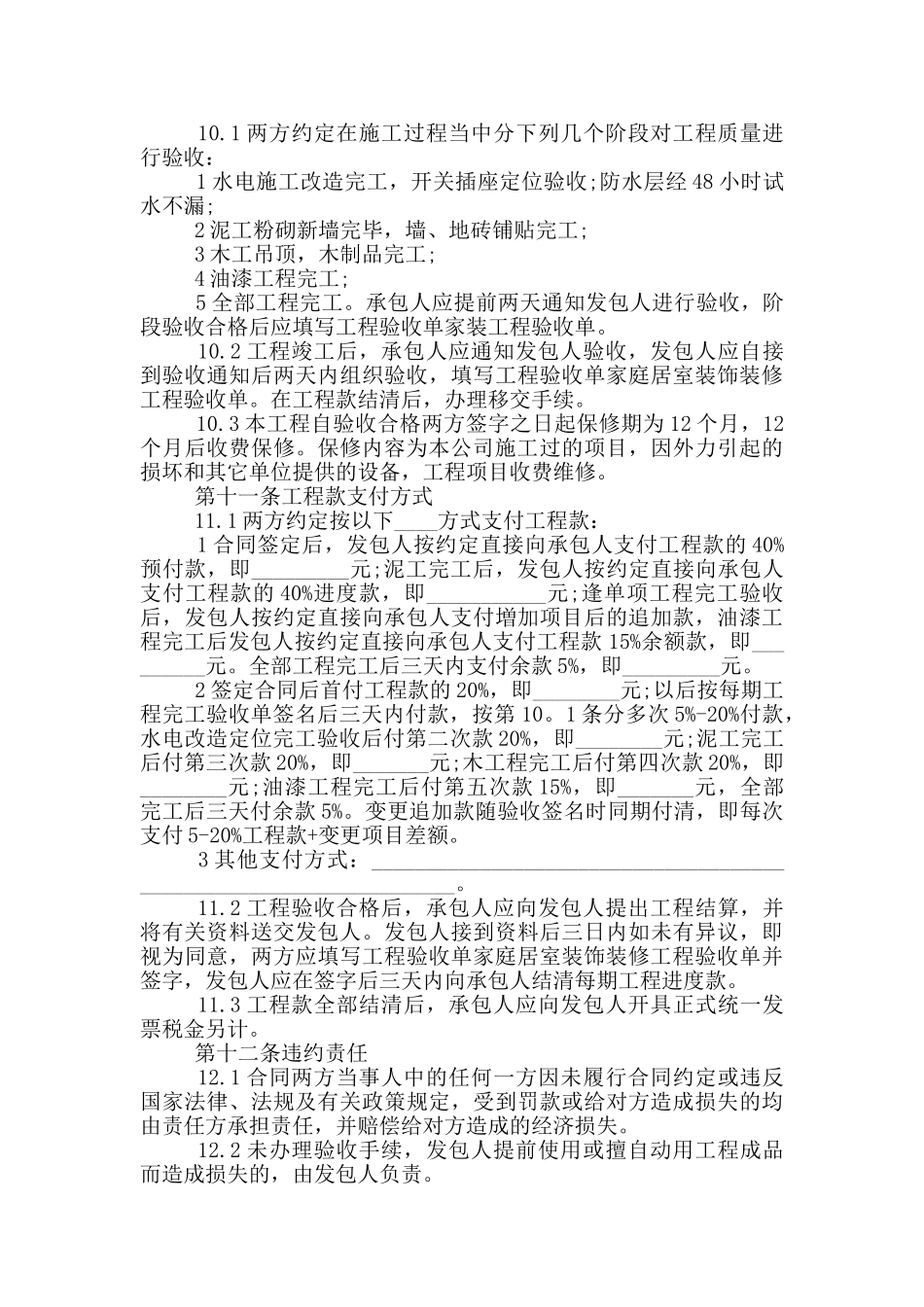 装修合同范本简单范文五篇_第3页