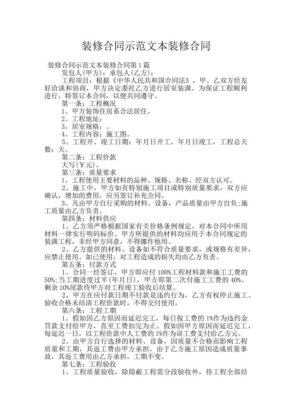 装修合同示范文本装修合同_第1页