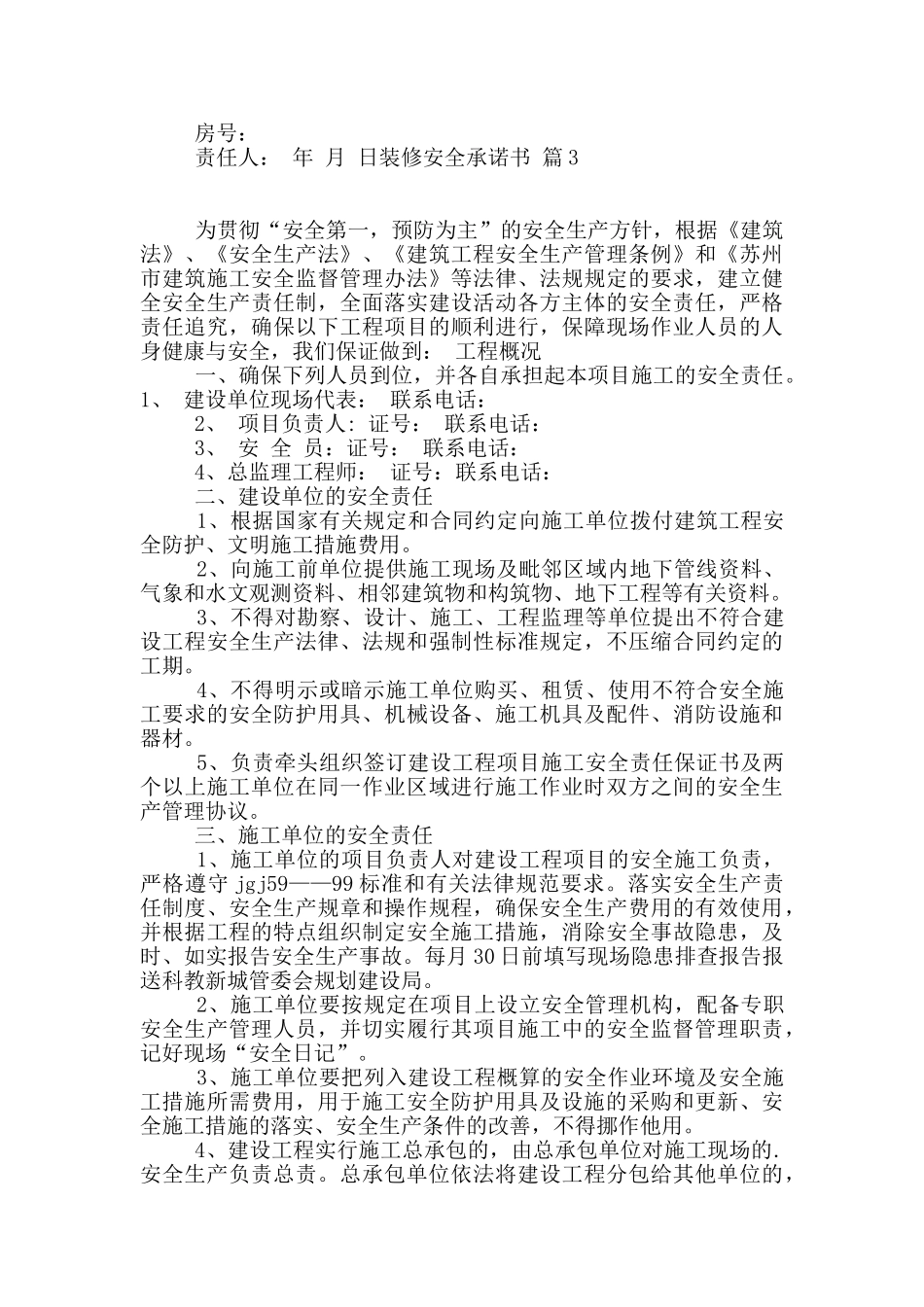 装修安全承诺书集合6篇_第3页