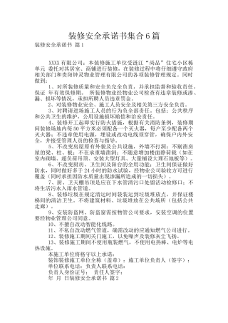 装修安全承诺书集合6篇