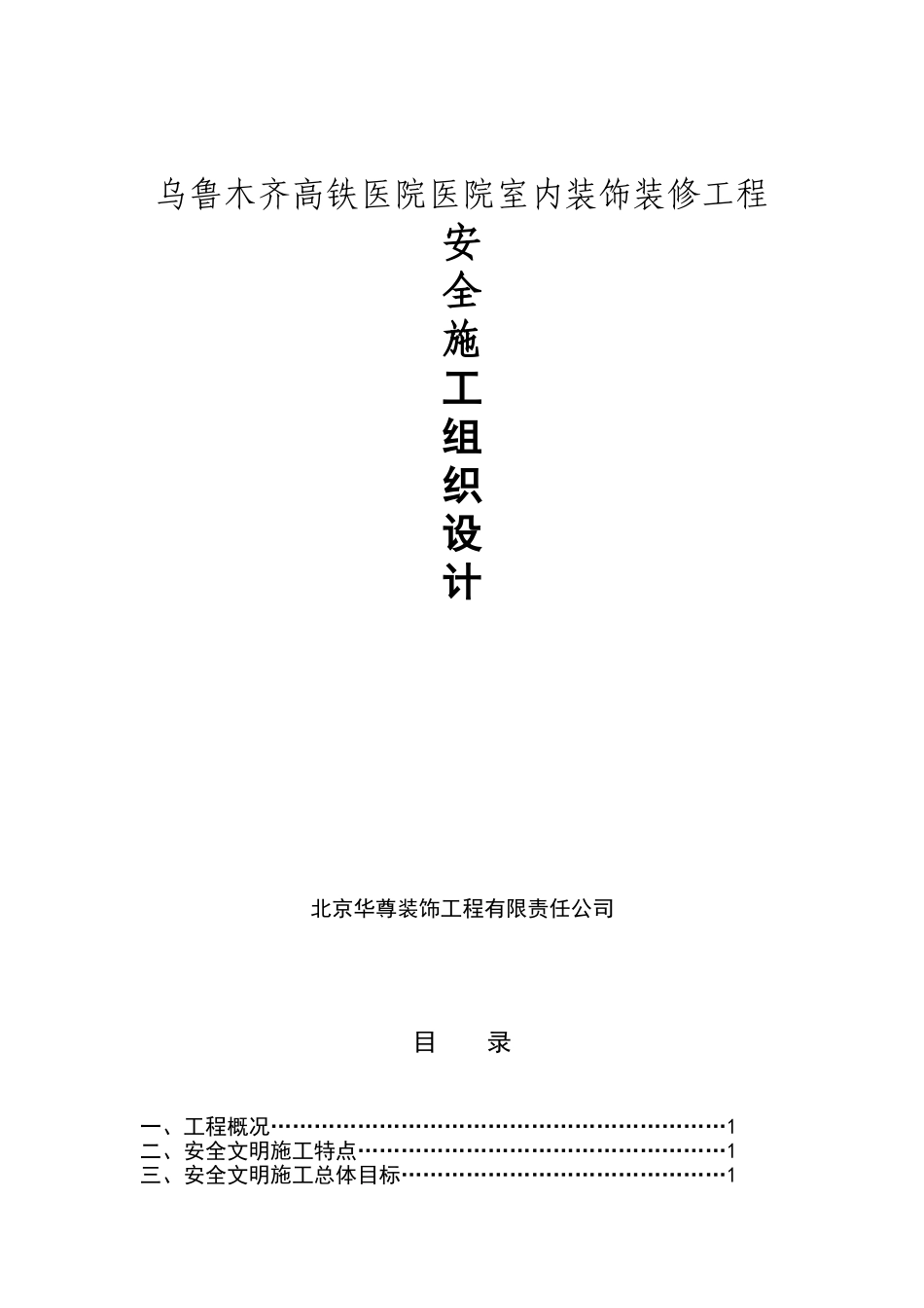 装修安全文明施工方案_第1页